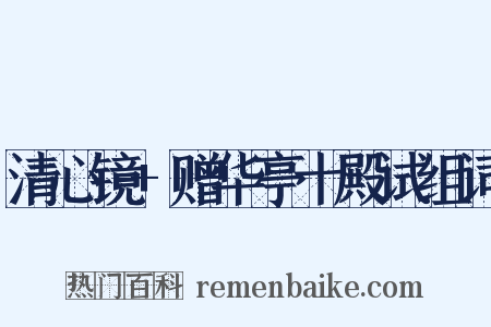 清心镜+赠华亭十殿试组词是什么意思的图片